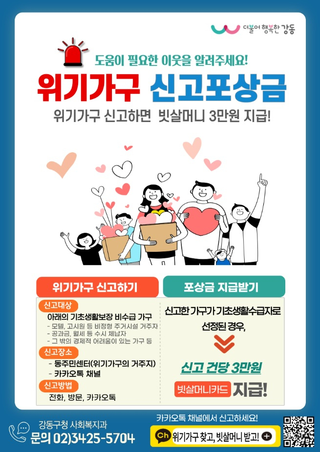 강동구 위기가구 신고포상금 홍보물. [강동구 제공]