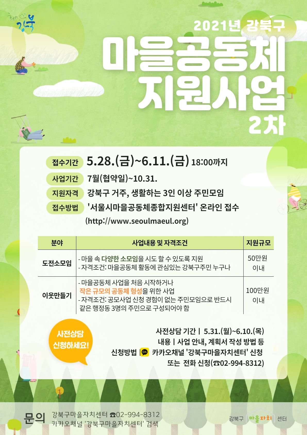 마을공동체 지원사업 2차 공모 포스터. [강북구 제공]