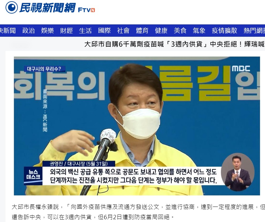 대만 FTV가 권영진 대구시장의 백신 도입 논란에 대해 보도하고 있다.[사진=홈페이지 캡처]