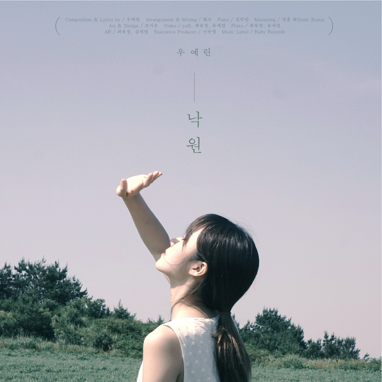 우예린 [루비레코드 제공]