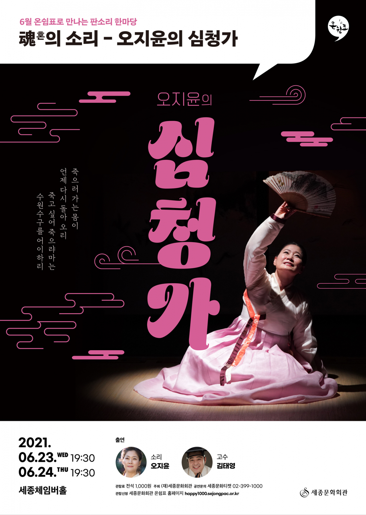 6월 온쉼표,, '혼의 소리' 오지윤의 심청가 포스터. [서울시 제공]