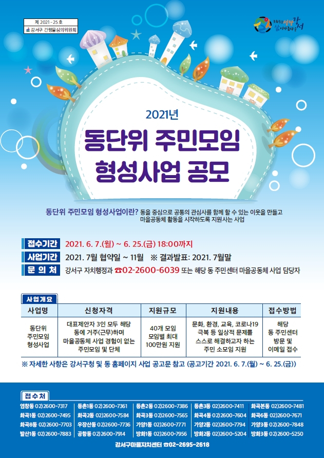 강서구 동단위 주민모임 형성사업 공모 홍보물. [강서구 제공]