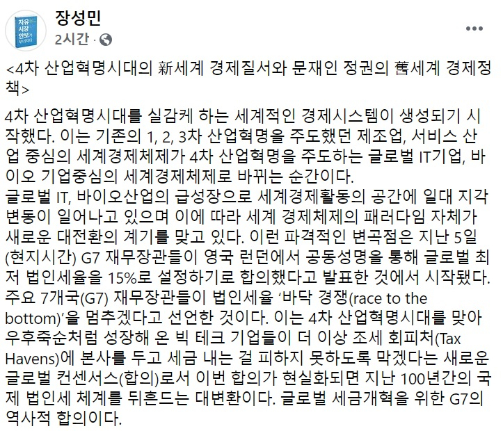 장성민 세계와동북아평화포럼 이사장 페이스북 일부 캡처.