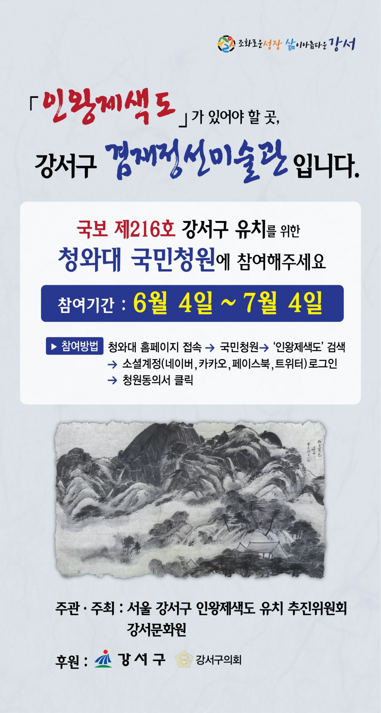 인왕제색도 겸재정선미술관 유치 국민청원 홍보물. [강서구 제공]