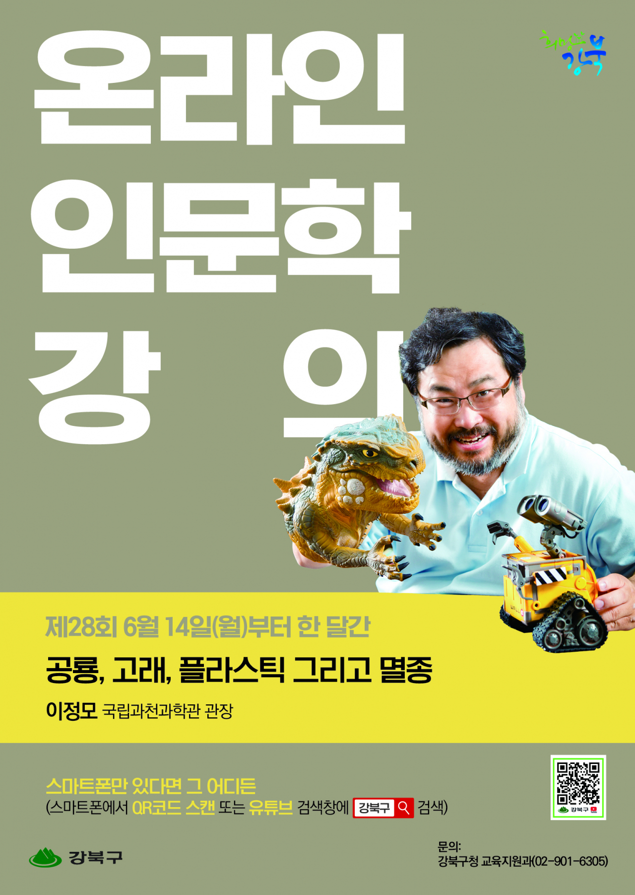 6월 인문학강의 포스터. [강북구 제공]