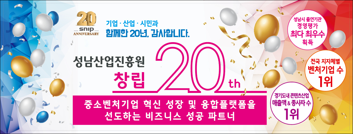 성남산업진흥원 20주년 포스터