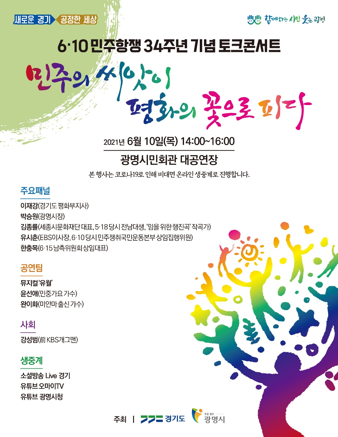 민주항쟁 콘서트