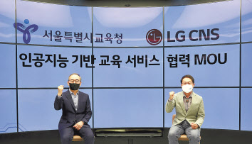 김영섭(왼쪽) LG CNS 대표이사 사장과 조희연 서울시교육청 교육감이 마곡 LG CNS 본사에서 인공지능 기반 교육 서비스 협력을 위한 업무 협약 체결 후 기념 사진을 촬영하고 있다. [LG CNS 제공]
