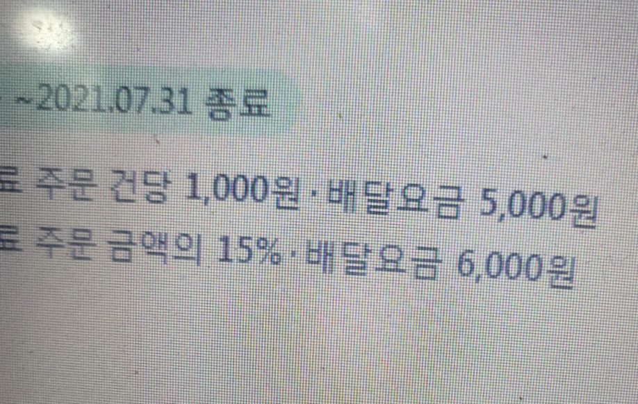 “치킨 한마리 배달값 7100원→9600원?”…배달앱 공포