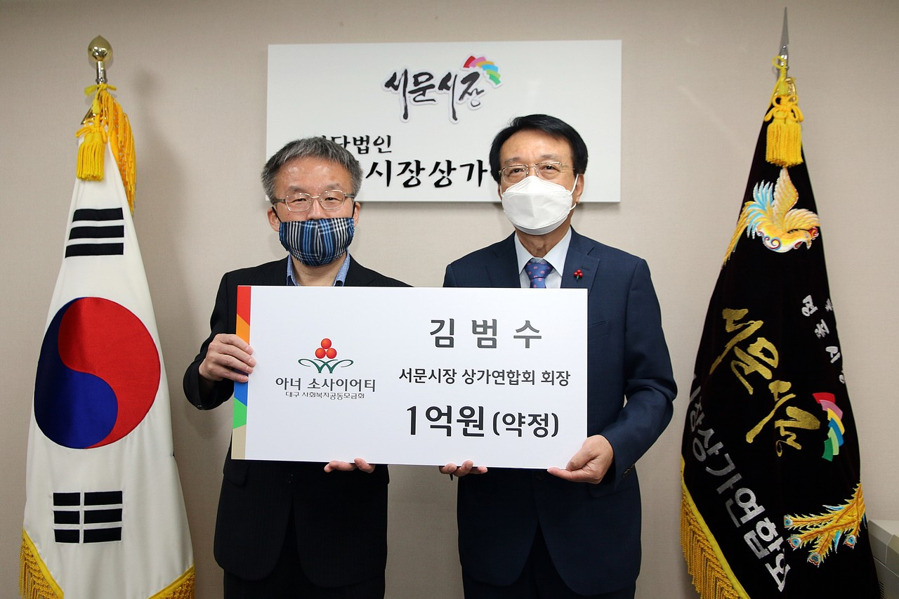김범수(왼쪽) 서문시장 상가연합회 회장과 김수학 대구사회복지공동모금회장이 김회장의 아너소사이어티 가입행사를 마친뒤 기념촬영을 하고 있다.