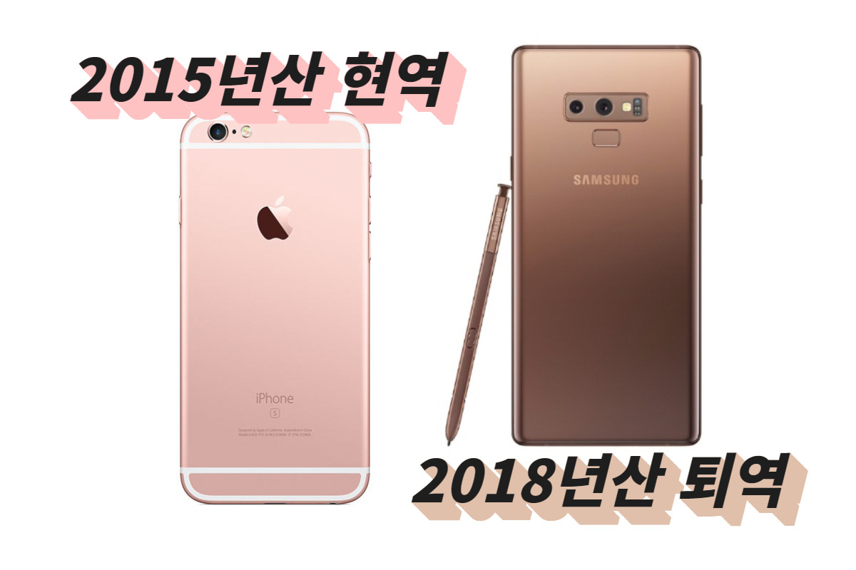 2015년 출시된 애플의 아이폰6S와 2018년 출시된 삼성전자의 갤럭시노트9. 아이폰6S는 여전히 애플의 OS 업데이트 지원을 받고 있는 반면, 갤럭시노트9은 지원이 중단됐다. [애플, 삼성전자]