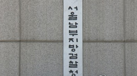 서울남부지방검찰청. [연합]