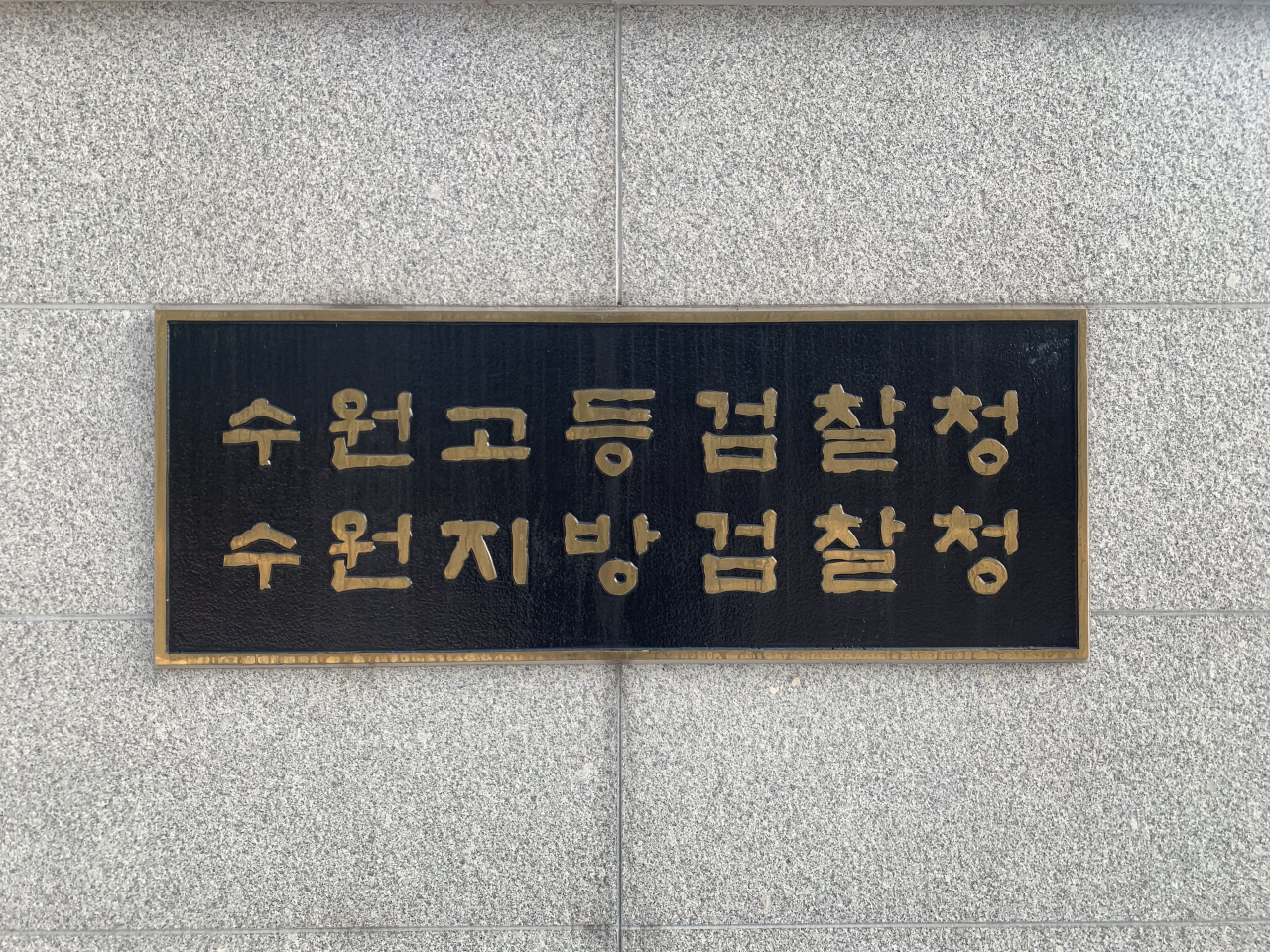 수원지방검찰청. 박상현 기자/pooh@heraldcorp.com