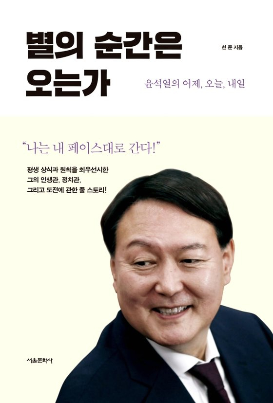 윤석열 전 검찰총장을 다룬 책 '별의 순간은 오는가-윤석열의 어제, 오늘과 내일'. [천준 작가 페이스북 캡처]