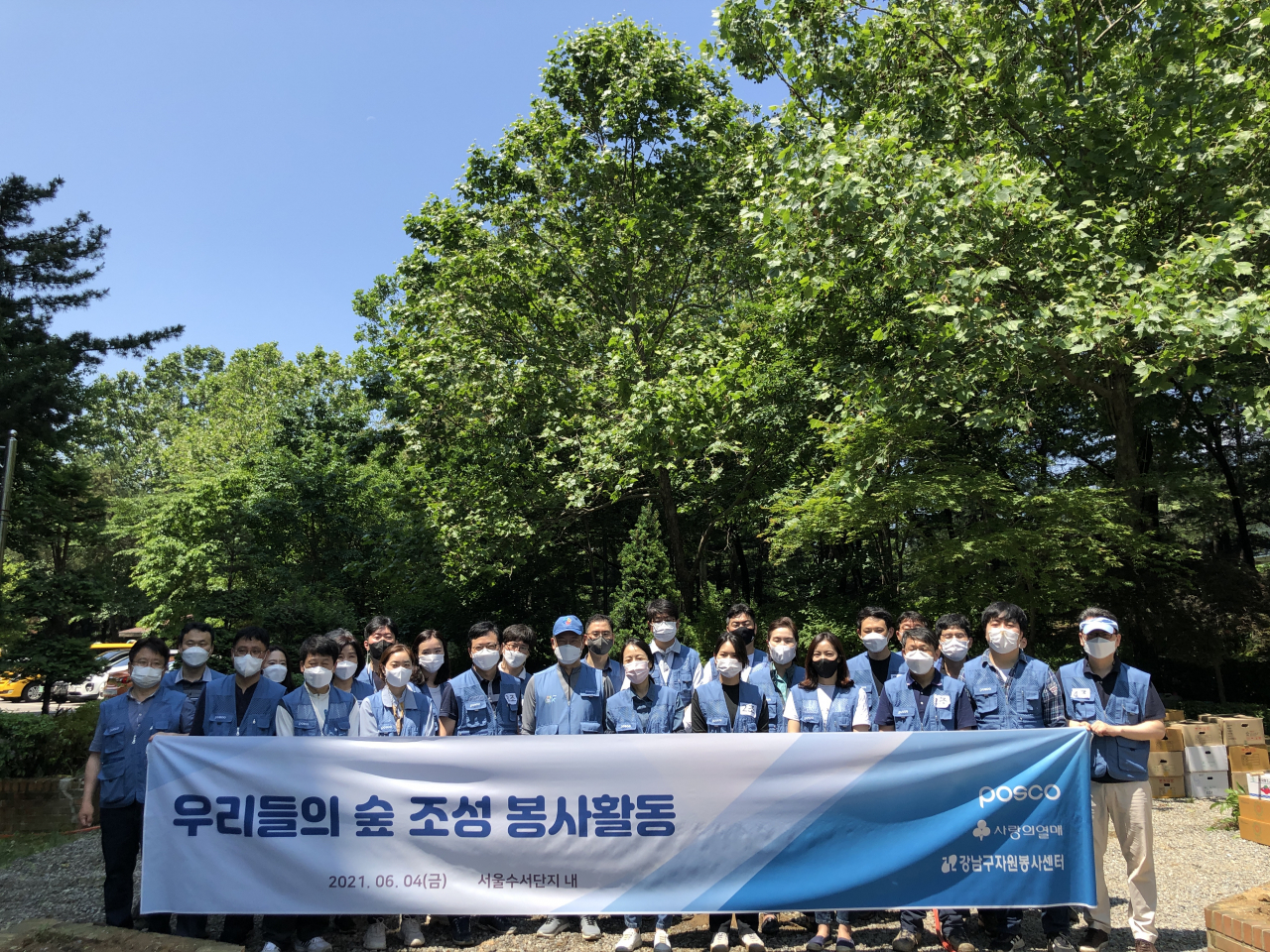 ‘나무심어 탄소중립’ 강남구민‧포스코, 숲 가꾸기 봉사. [강남구 제공]