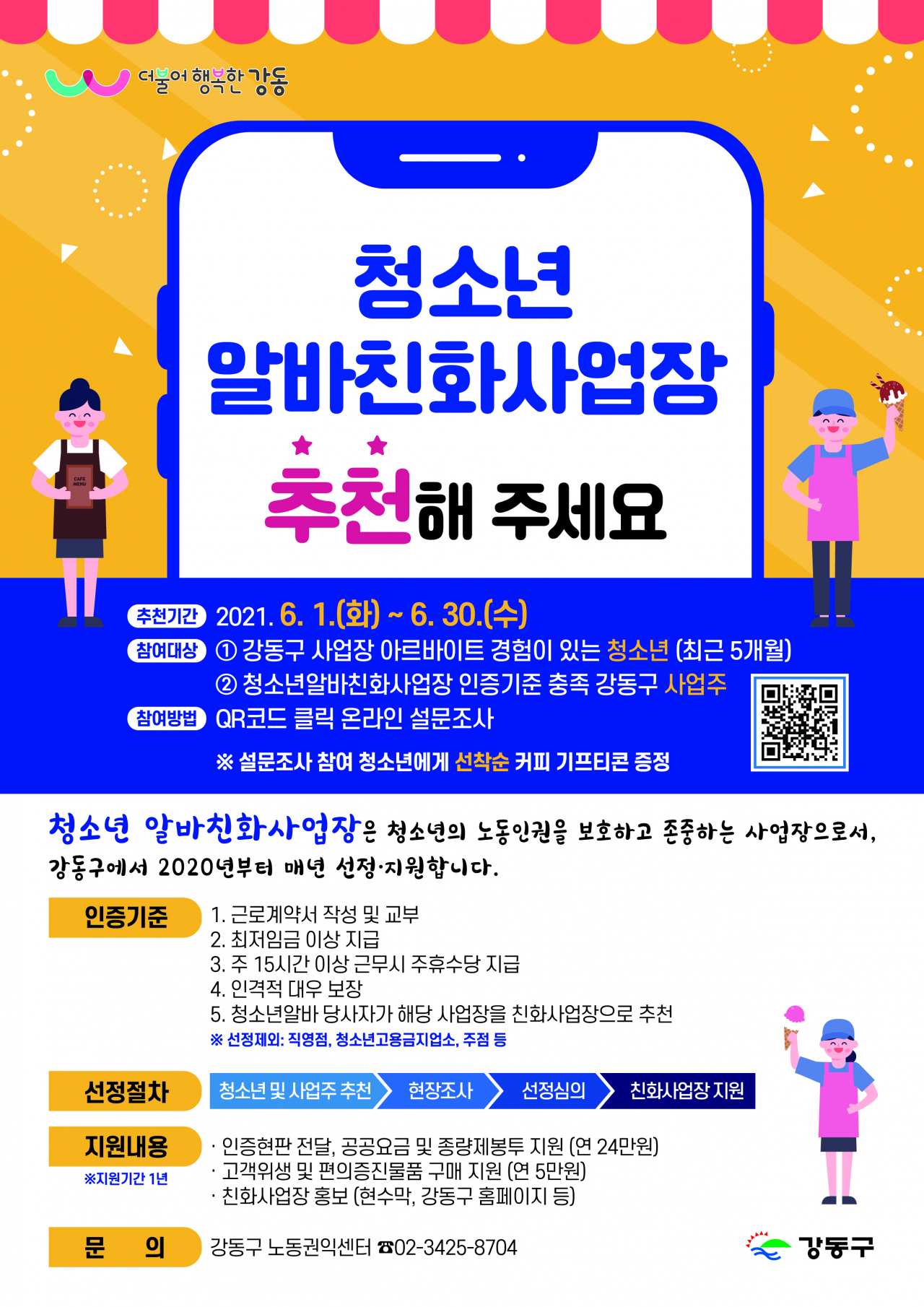 청소년 알바 친화사업장 추천 홍보물. [강동구 제공]
