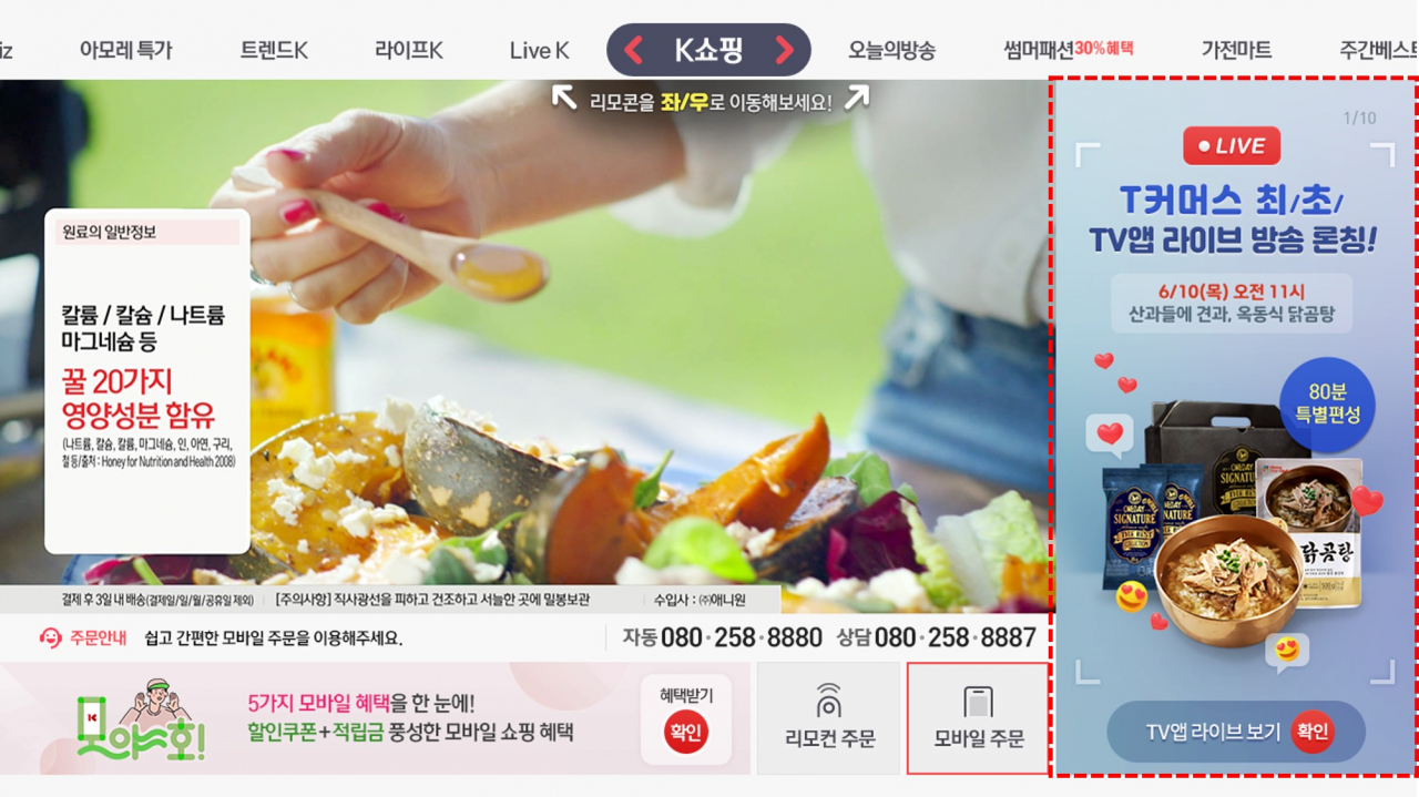 K쇼핑이 오는 10일부터 선보일 TV앱 화면. K쇼핑은 TV앱에 라방 탭을 신설, TV에서도 모바일 라방을 볼 수 있는 플랫폼을 선보였다. [KTH 제공]