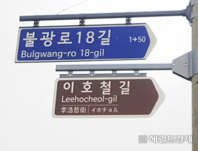 이 곳이 이호철길임을 안내하는 표지판이 걸려 있다. [은평구 제공]