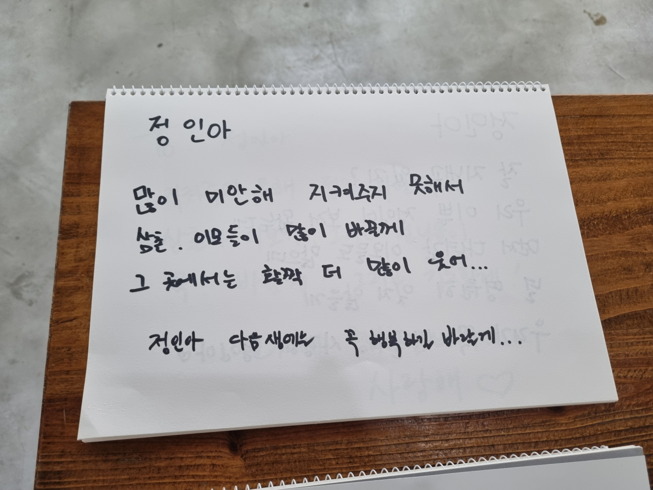 토요일이었던 지난 5일 경기 양평군 안데르센공원묘원에 마련된 추모 갤러리에 놓인 스케치북에 추모 글이 적혀 있다. 채상우 기자/123@