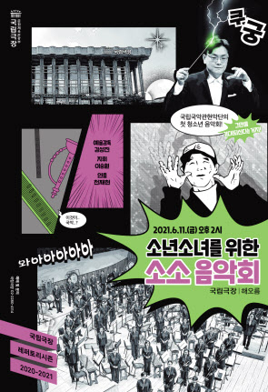 국립국악관현악단은 방탄소년단의 ‘소우주’를 선보이는 ‘소년소녀를 위한 소소음악회’를 연다. [국립극장 제공]