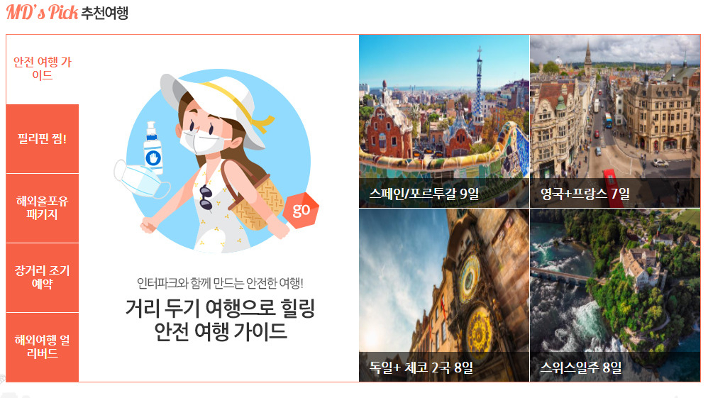 인터파크 백신여행을 포함한 기획전