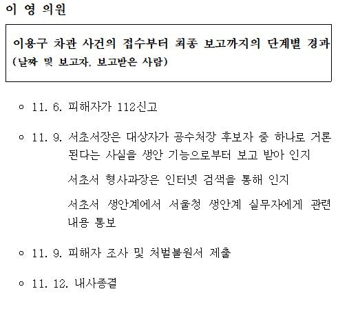 이영 의원이 자신의 페이스북에 공개한 '이용구 부실수사 의혹' 관련 경찰청 답변 내용 (생안계=생활안전계) [이영 페이스북]