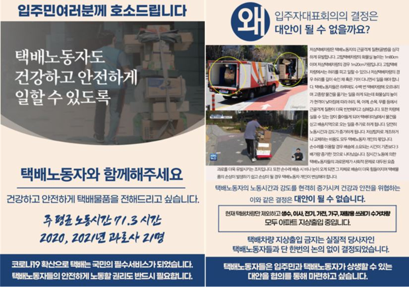 지난 4월 택배노조가 서울 강동구 고덕동의 한 아파트 단지 내 입주민들에게 전달한 호소문 내용. [택배노조 제공]