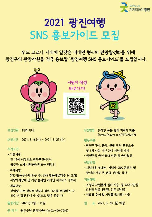 광진여행 홍보가이드 모집 포스터. [광진구 제공]