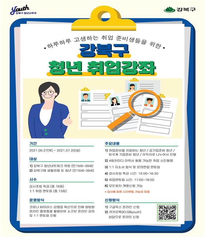강북구 취업강좌 포스터. [강북구 제공]
