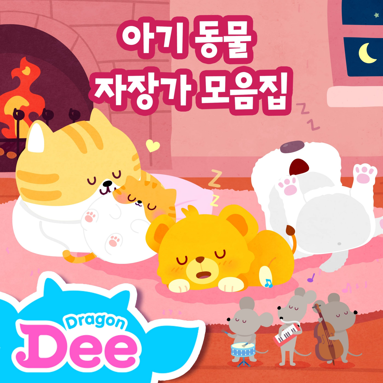 AI 자장가 앨범 ‘아기동물 자장가 모음집’은 지니뮤직과 CJ ENM 애니메이션사업부, 업보트 엔터테인먼트 인공지능사업부가 협업해 선보인 앨범이다. 앨범에는 AI가 작곡한 ‘아기 사자의 반짝반짝 작은 별’, ‘아기양의 허쉬 리틀 베이비(Hush Little Baby)’ 2곡을 비롯해 한국어, 영어 버전 자장가가 총 20곡 수록됐다. 이번 앨범은 엄마와 아기가 꿀잠을 잘 수 있도록 고양이, 해마, 강아지, 사자, 양이 행복한 자장가를 선사하는 콘셉트로 제작됐다. [지니뮤직 제공]