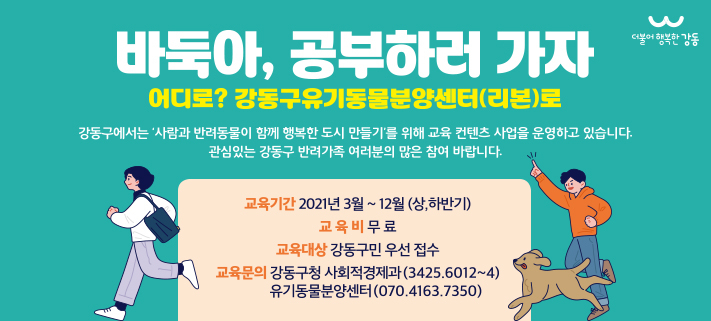 반려동물교육 홍보 포스터. [강동구 제공]