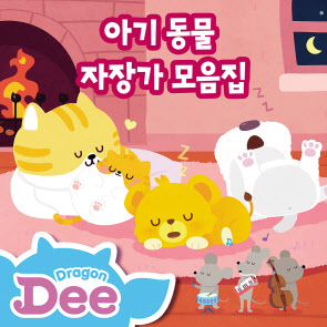 AI 자장가 앨범 ‘아기동물 자장가 모음집’은 지니뮤직과 CJ ENM 애니메이션사업부, 업보트 엔터테인먼트 인공지능사업부가 협업해 선보인 앨범이다.