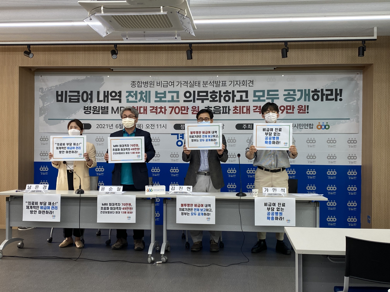 경제정의실천시민연합(경실련)은 10일 오전 경실련 강당에서 비급여 의료비 전부 공개를 촉구하는 기자회견을 열었다. 김지헌 기자/raw@heraldcorp.com