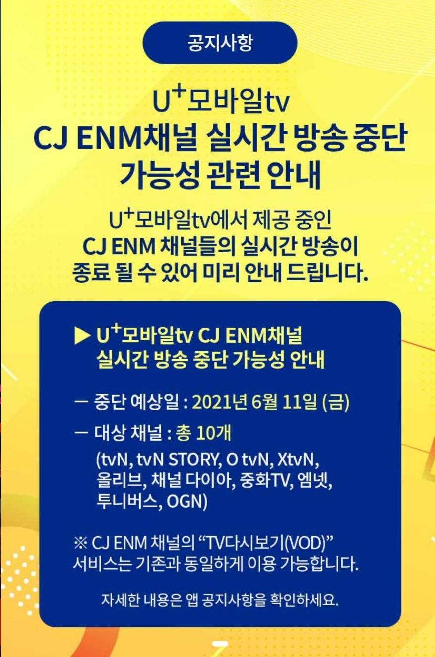 CJ ENM 실시간 방송 서비스 중단 가능성을 고지한 LG유플러스 공지화면 [U+모바일tv 캡처]