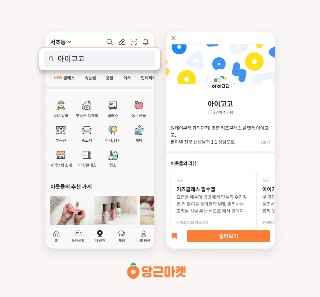 당근마켓 내 근처 ‘아이고고’ 서비스 이미지 [당근마켓 제공]