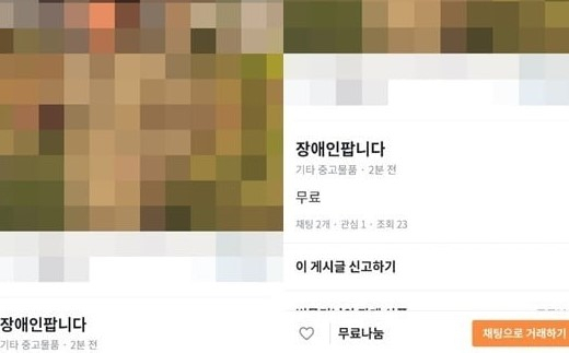 지난해 여중생이 당근마켓에 ‘장애인 팝니다’라는 글을 올려 논란이 됐다. [당근마켓]