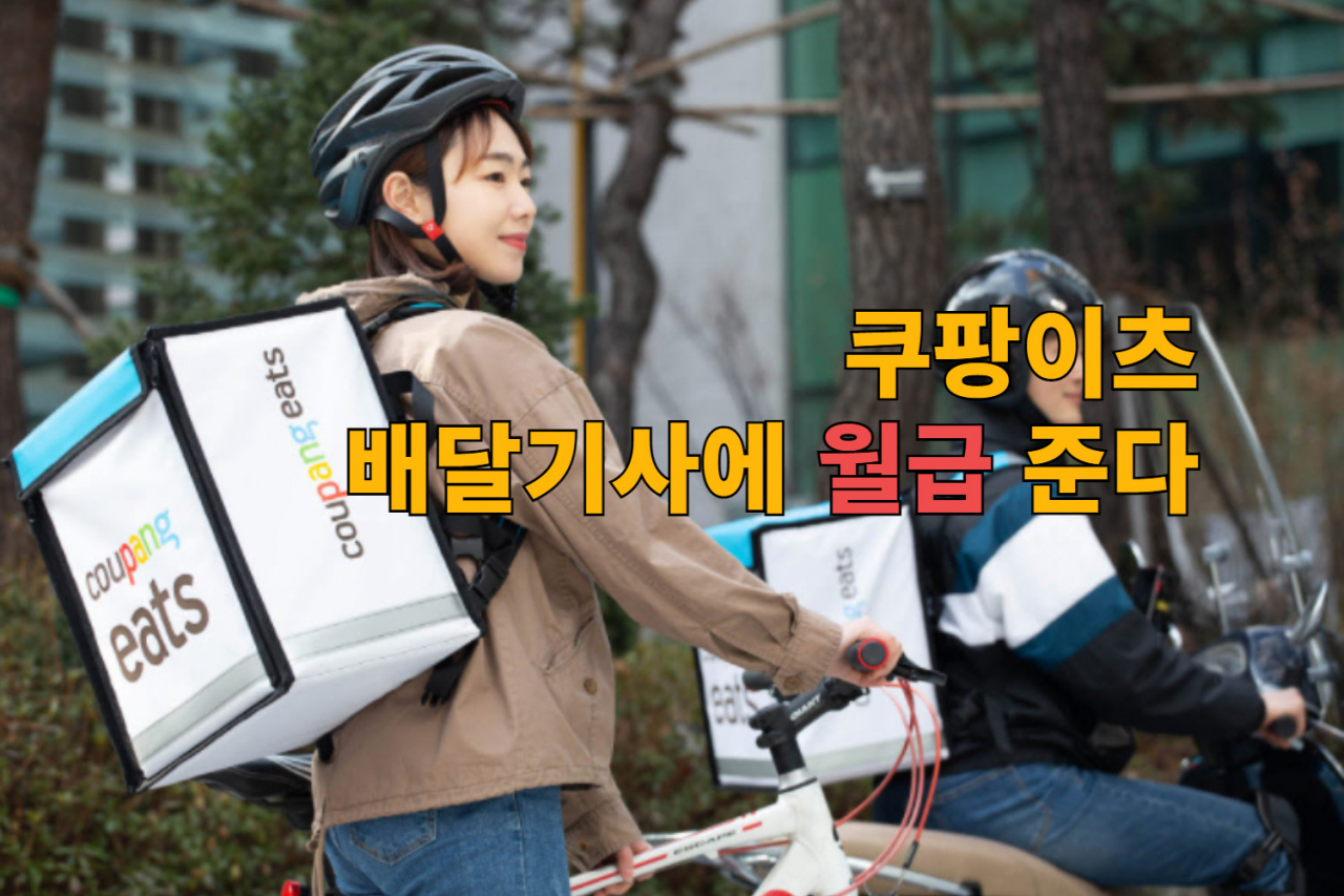 쿠팡이츠 파트너 [쿠팡 제공]