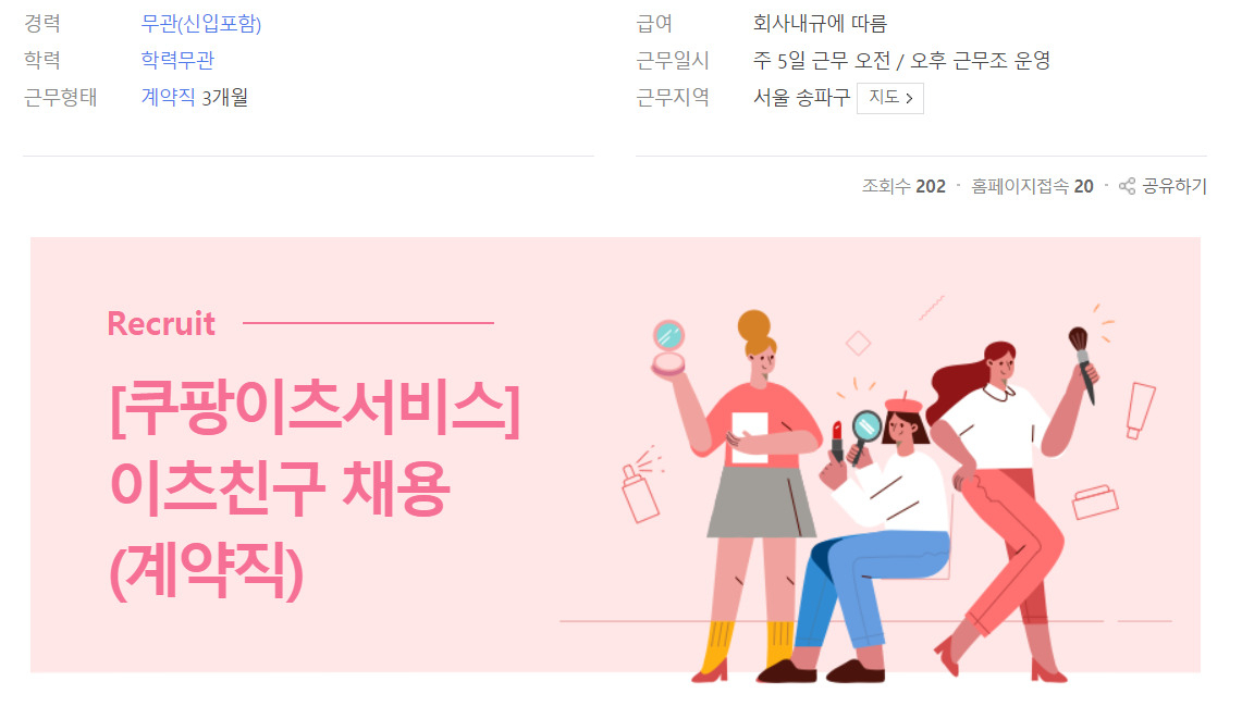 쿠팡이츠 '이츠친구' 채용 공고 [사람인 캡처]