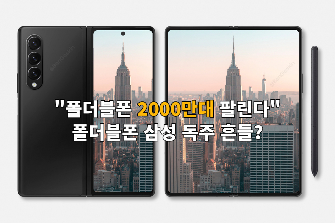 삼성전자 갤럭시Z폴드3 예상 이미지 [출처=트위터(@BenGeskin)]