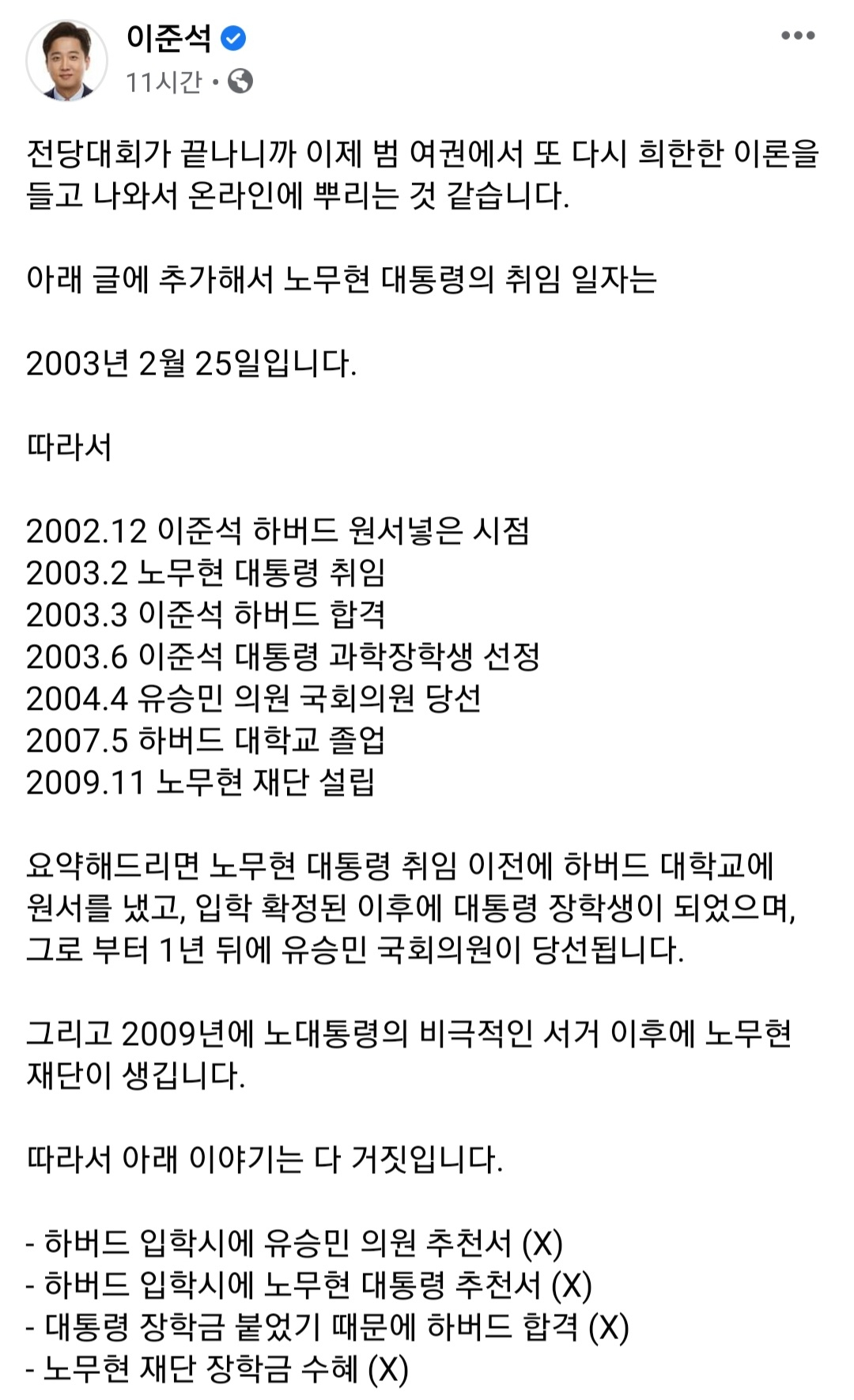 이준석 “하버드 입학시 유승민·노무현 추천서(X)