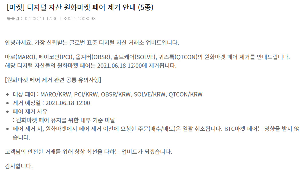 업비트가 지난 11일 5개 종목에 대한 원화마켓 페어 제거를 공지했다. [업비트 홈페이지 캡처]