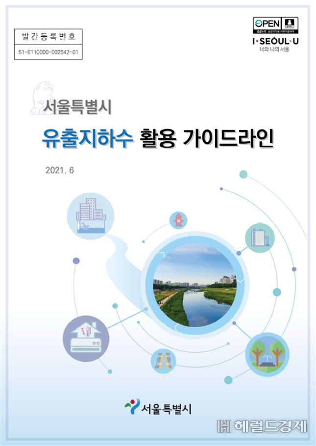 서울시 유출지하수 활용 가이드라인 표지.