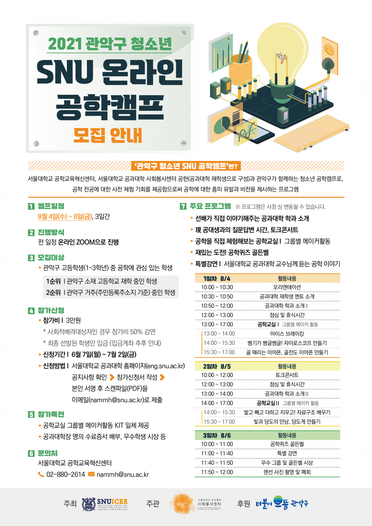 2021 청소년 SNU 공학캠프. [관악구 제공]