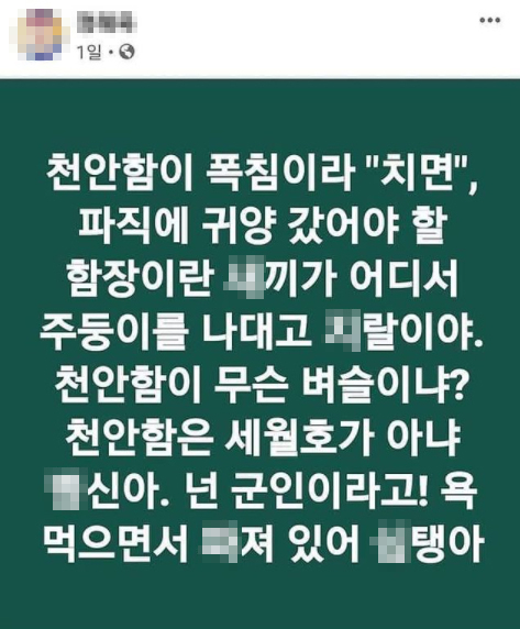 SNS에서 천안함 관련 막말을 한 휘문고 교사 A씨의 글. [A씨 페이스북]