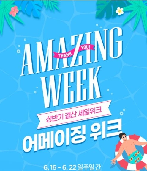 이랜드리테일 ‘어메이징 위크’. [이랜드리테일 제공]