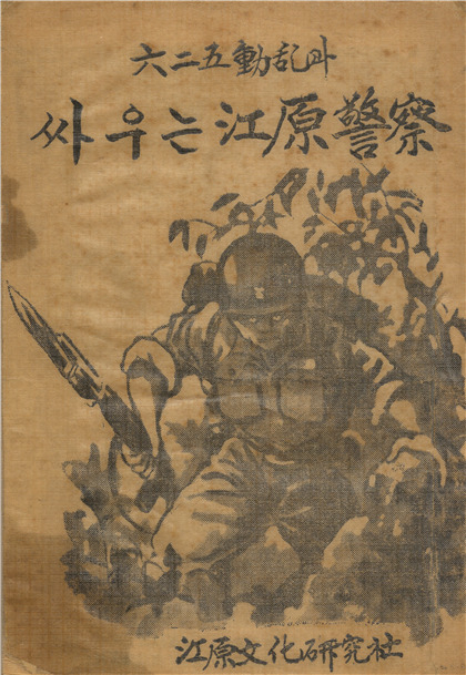 경찰 최초 전사인 6·25 동란과 싸우는 강원경찰 [경찰대학 한국경찰사연구원 제공]