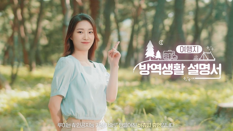 가상 인플루언서 루이가 대한민국 안심여행 캠페인 광고 모델로 나섰다.