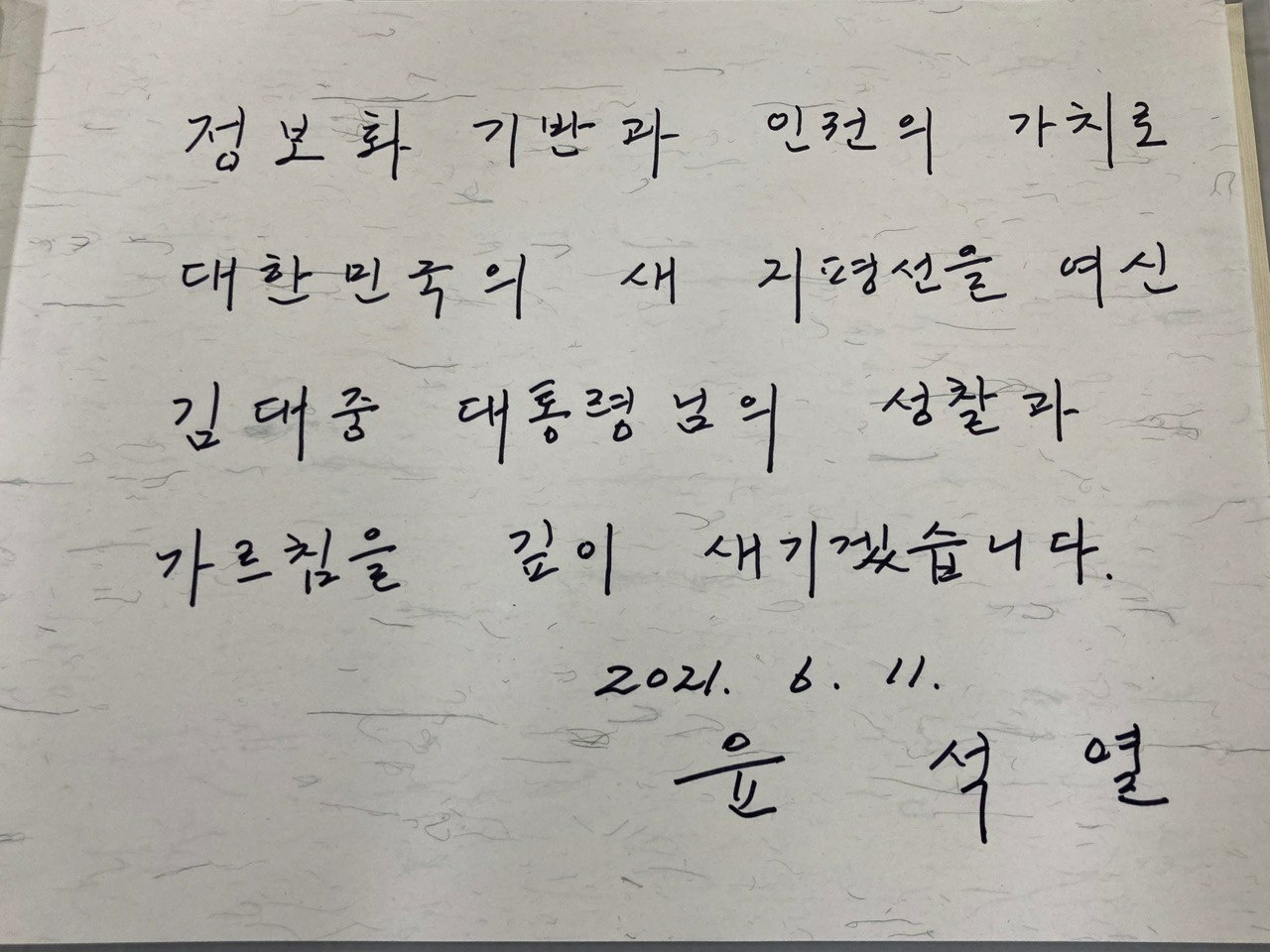 윤석열 전 검찰총장이 지난 11일 서울 마포구 동교동 연세대 김대중 도서관을 방문, 작성한 방명록. 윤 전 검찰총장은 "정보화 기반과 인권의 가치로 대한민국의 새 지평선을 여신 김대중 대통령님의 성찰과 가르침을 깊이 새기겠습니다"라는 글을 남겼다. [윤석열 캠프 제공]