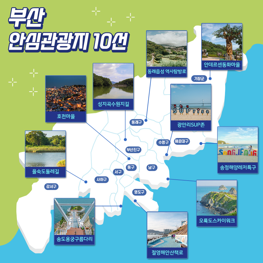 부산 안심여행 10선 지도