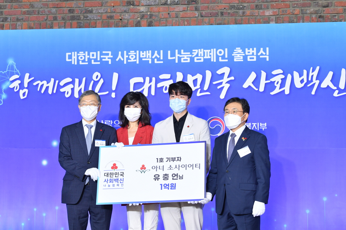 ‘대한민국 사회백신’ 1호 기부자들